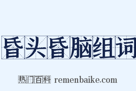 昏头昏脑组词是什么意思的图片